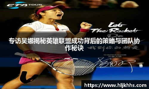 专访吴娜揭秘英雄联盟成功背后的策略与团队协作秘诀