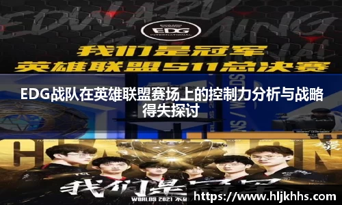 EDG战队在英雄联盟赛场上的控制力分析与战略得失探讨