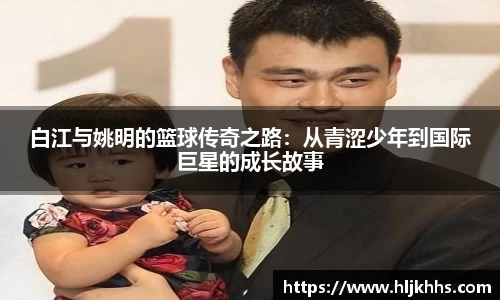 白江与姚明的篮球传奇之路：从青涩少年到国际巨星的成长故事
