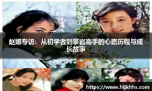 赵娜专访：从初学者到攀岩高手的心路历程与成长故事