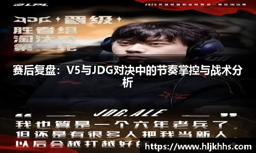 赛后复盘：V5与JDG对决中的节奏掌控与战术分析