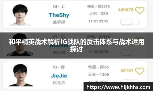 和平精英战术解析IG战队的反击体系与战术运用探讨
