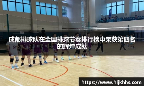 成都排球队在全国排球节奏排行榜中荣获第四名的辉煌成就