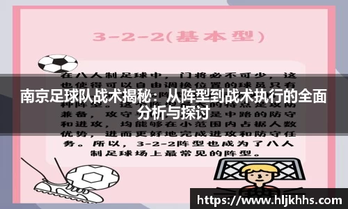 南京足球队战术揭秘：从阵型到战术执行的全面分析与探讨