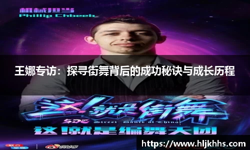王娜专访：探寻街舞背后的成功秘诀与成长历程