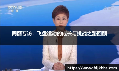 周丽专访：飞盘运动的成长与挑战之路回顾
