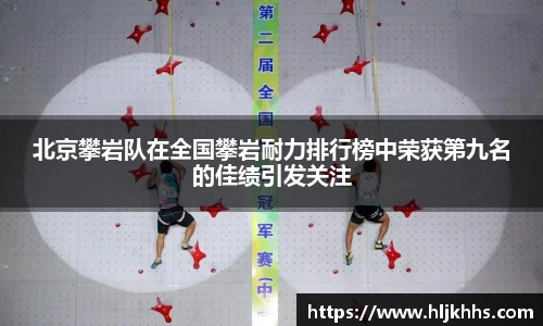 北京攀岩队在全国攀岩耐力排行榜中荣获第九名的佳绩引发关注