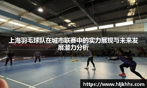 上海羽毛球队在城市联赛中的实力展现与未来发展潜力分析