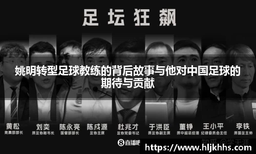 姚明转型足球教练的背后故事与他对中国足球的期待与贡献