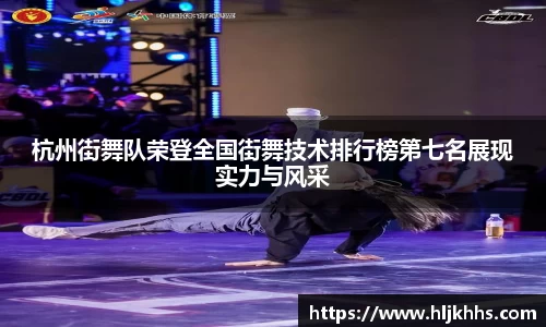 杭州街舞队荣登全国街舞技术排行榜第七名展现实力与风采