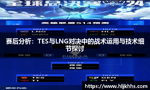 赛后分析：TES与LNG对决中的战术运用与技术细节探讨