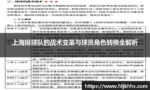 上海排球队的战术变革与球员角色转换全解析