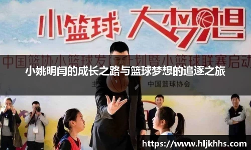 小姚明闫的成长之路与篮球梦想的追逐之旅