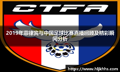 2019年菲律宾与中国足球比赛直播回顾及精彩瞬间分析