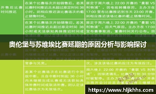 奥伦堡与苏维埃比赛延期的原因分析与影响探讨