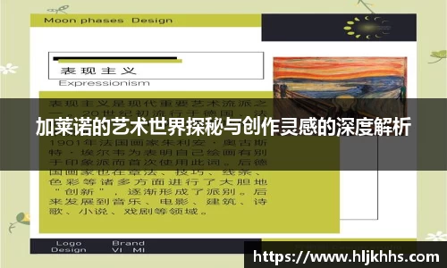 加莱诺的艺术世界探秘与创作灵感的深度解析