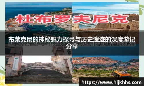 布莱克尼的神秘魅力探寻与历史遗迹的深度游记分享