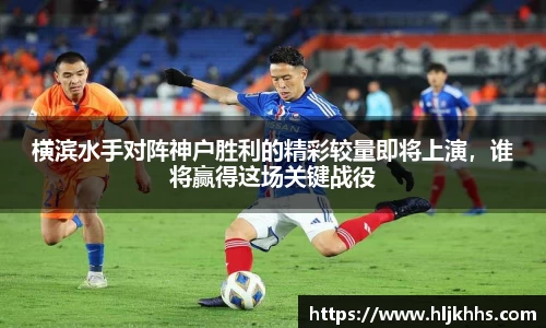 横滨水手对阵神户胜利的精彩较量即将上演，谁将赢得这场关键战役