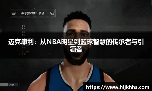 迈克康利：从NBA明星到篮球智慧的传承者与引领者