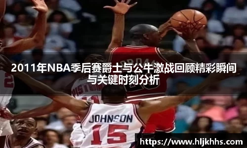2011年NBA季后赛爵士与公牛激战回顾精彩瞬间与关键时刻分析