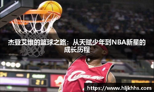 杰登艾维的篮球之路：从天赋少年到NBA新星的成长历程