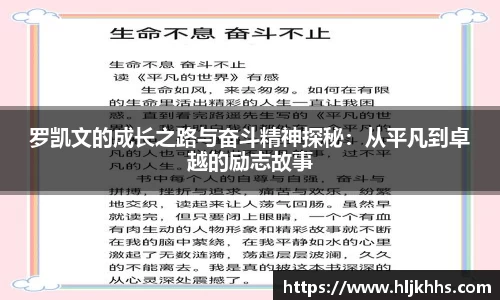 罗凯文的成长之路与奋斗精神探秘：从平凡到卓越的励志故事