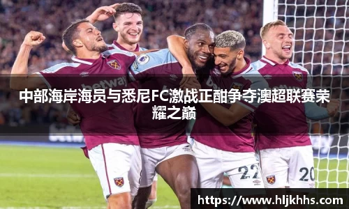 中部海岸海员与悉尼FC激战正酣争夺澳超联赛荣耀之巅