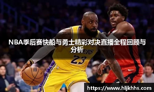 NBA季后赛快船与勇士精彩对决直播全程回顾与分析