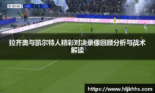 拉齐奥与凯尔特人精彩对决录像回顾分析与战术解读