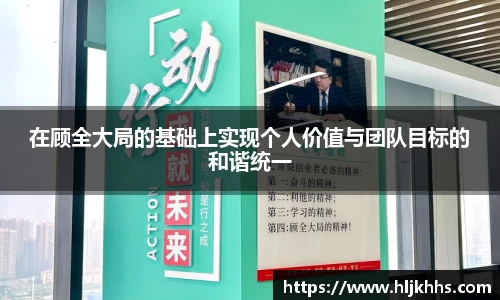 在顾全大局的基础上实现个人价值与团队目标的和谐统一