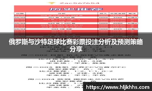 俄罗斯与沙特足球比赛彩票投注分析及预测策略分享