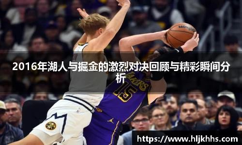 2016年湖人与掘金的激烈对决回顾与精彩瞬间分析