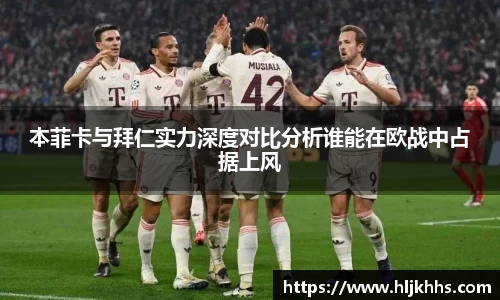 本菲卡与拜仁实力深度对比分析谁能在欧战中占据上风
