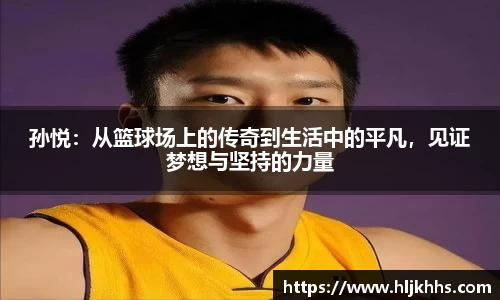 孙悦：从篮球场上的传奇到生活中的平凡，见证梦想与坚持的力量