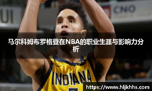 马尔科姆布罗格登在NBA的职业生涯与影响力分析