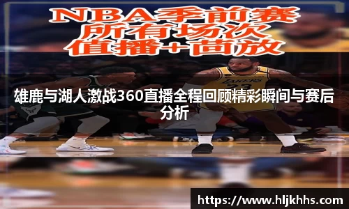 雄鹿与湖人激战360直播全程回顾精彩瞬间与赛后分析