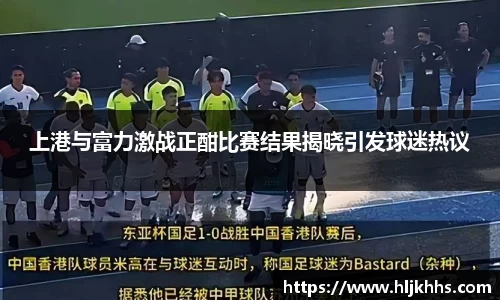 上港与富力激战正酣比赛结果揭晓引发球迷热议