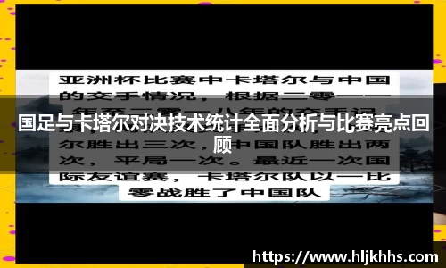 国足与卡塔尔对决技术统计全面分析与比赛亮点回顾