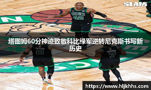 塔图姆60分神迹致敬科比绿军逆转尼克斯书写新历史