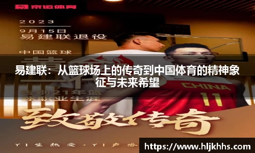 易建联：从篮球场上的传奇到中国体育的精神象征与未来希望