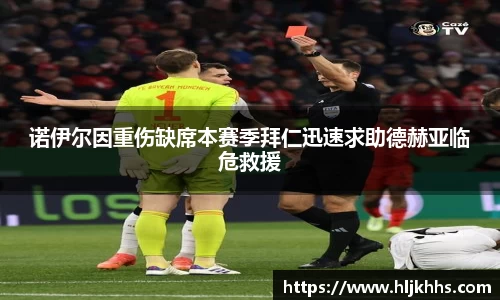 诺伊尔因重伤缺席本赛季拜仁迅速求助德赫亚临危救援