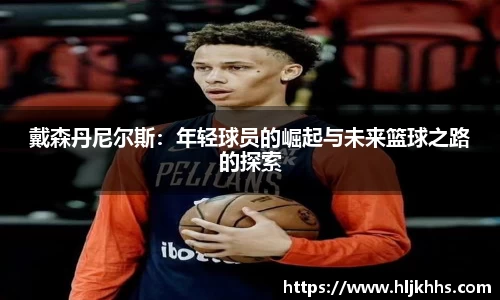 戴森丹尼尔斯：年轻球员的崛起与未来篮球之路的探索