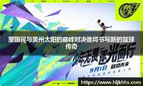 蒙国民与美州太阳的巅峰对决谁将书写新的篮球传奇