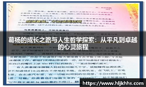 葛杨的成长之路与人生哲学探索：从平凡到卓越的心灵旅程