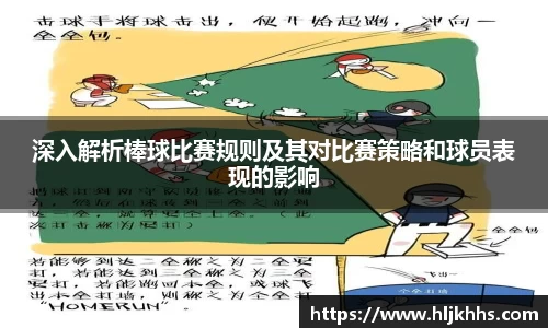 深入解析棒球比赛规则及其对比赛策略和球员表现的影响