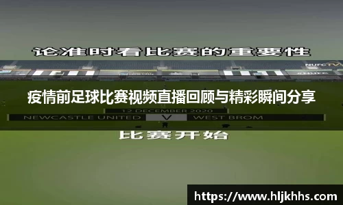 疫情前足球比赛视频直播回顾与精彩瞬间分享