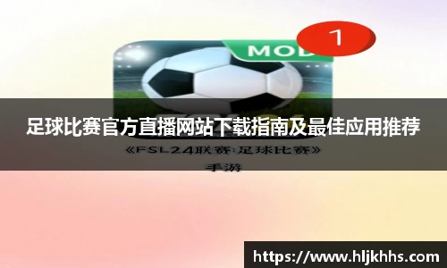 足球比赛官方直播网站下载指南及最佳应用推荐