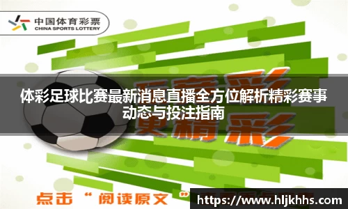 体彩足球比赛最新消息直播全方位解析精彩赛事动态与投注指南