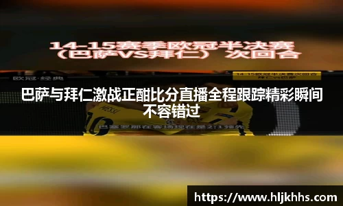 巴萨与拜仁激战正酣比分直播全程跟踪精彩瞬间不容错过