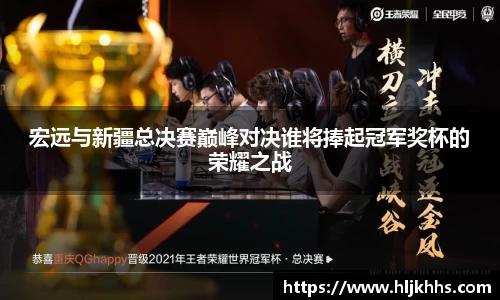 宏远与新疆总决赛巅峰对决谁将捧起冠军奖杯的荣耀之战